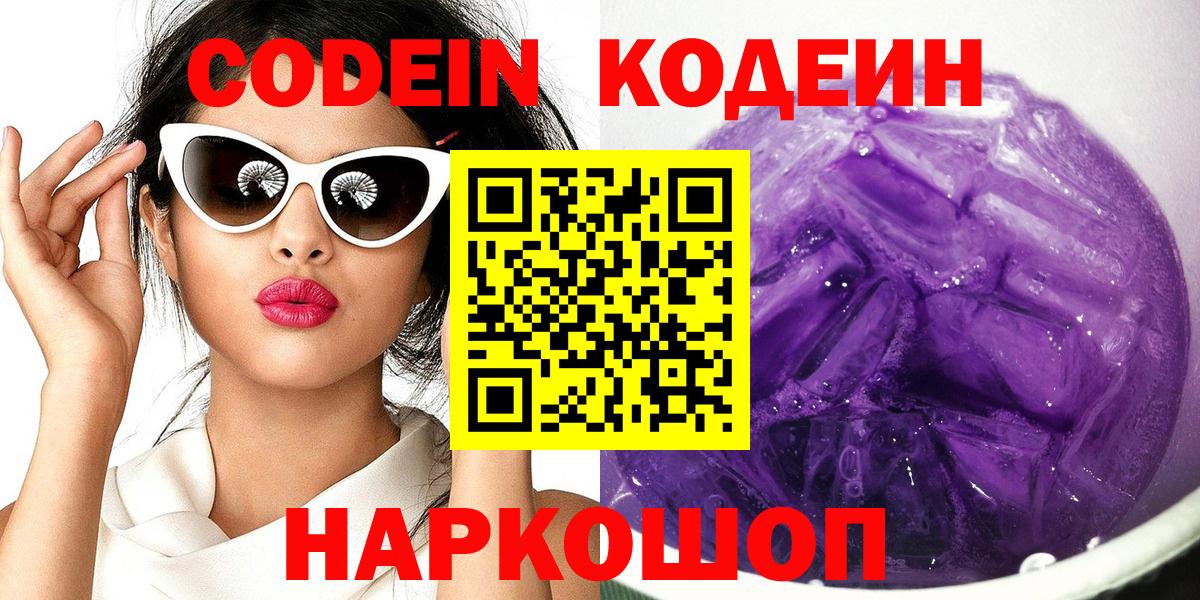 Кодеиновый сироп Lean Purple Drank  Светлоград  Codein напиток Lean (лин) 
